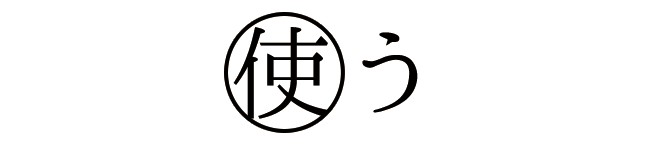 使う