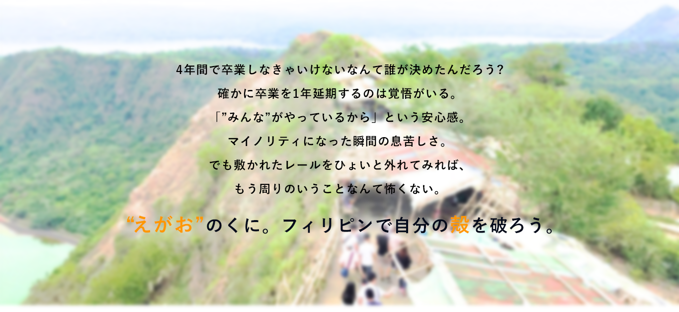 4年間で卒業しなきゃいけないなんて誰が決めたんだろう?確かに卒業を1年延期するのは覚悟がいる。「”みんな”がやっているから」という安心感。マイノリティになった瞬間の息苦しさ。でも敷かれたレールをひょいと外れてみれば、もう周りのいうことなんて怖くない。